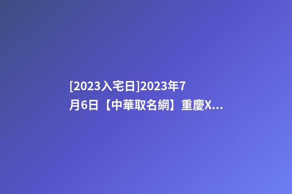 [2023入宅日]2023年7月6日【中華取名網】重慶XXX飲食文化公司簽約-第1張-公司起名-玄機派